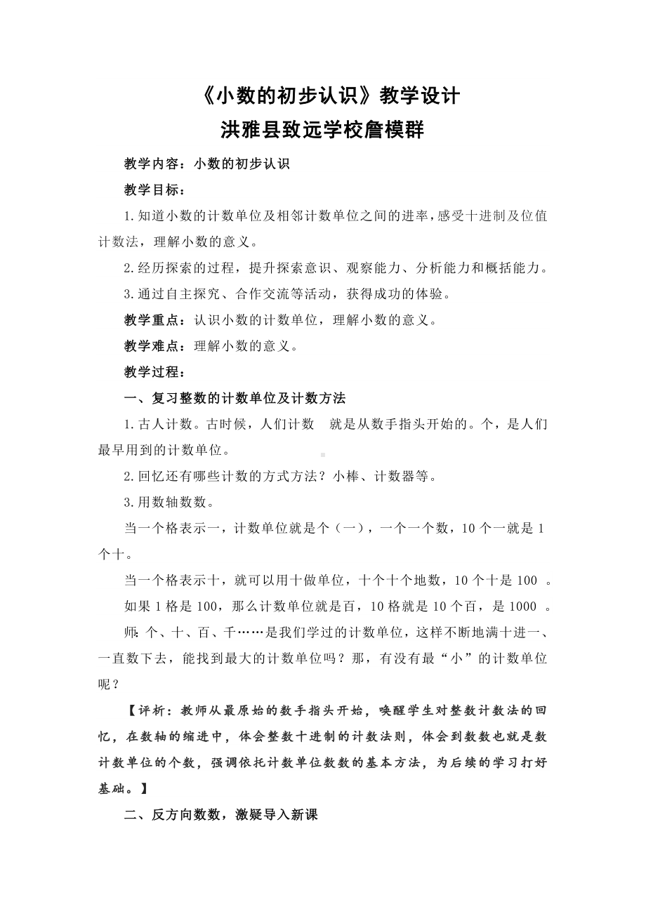 5.1小数的初步认识（教案）- 三年级下册数学西师大版.docx_第1页