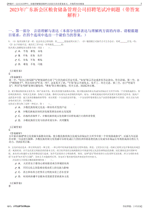 2023年广东新会区粮食储备管理公司招聘笔试冲刺题（带答案解析）.pdf