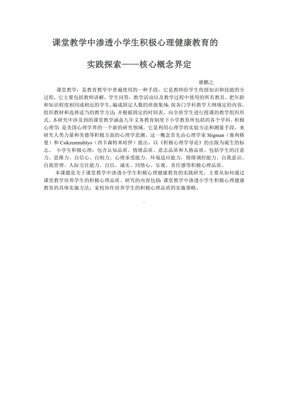 课堂教学中渗透小学生积极心理健康教育的.doc_第1页