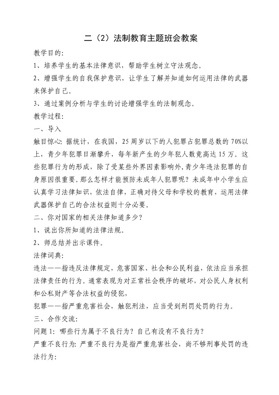 法制教育主题班会 (2).doc_第1页