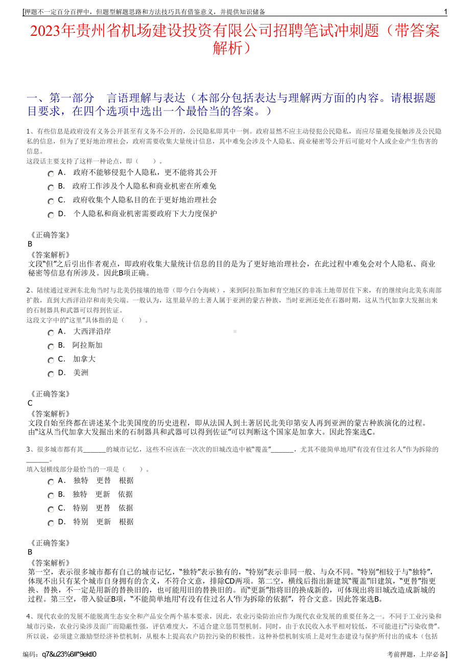 2023年贵州省机场建设投资有限公司招聘笔试冲刺题（带答案解析）.pdf_第1页