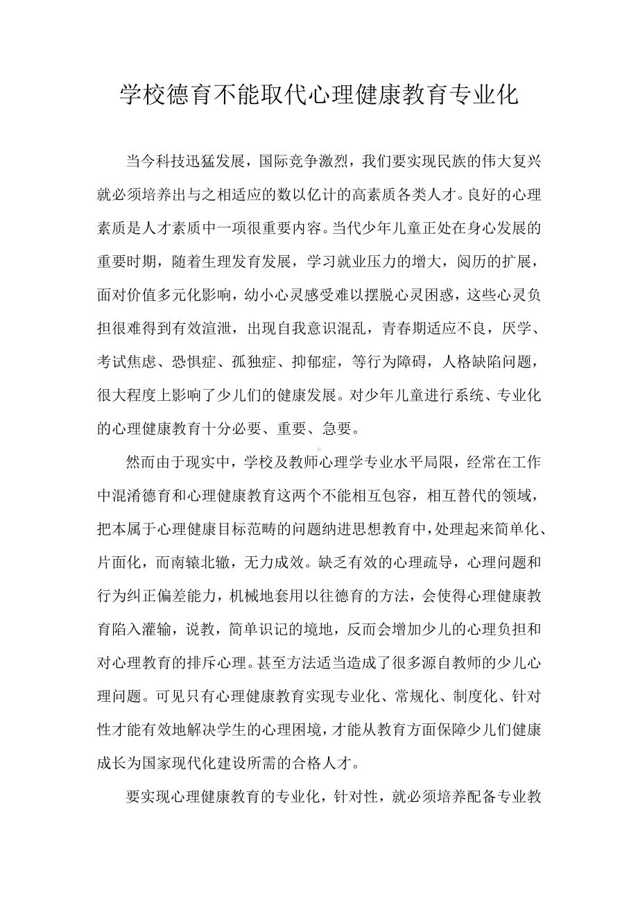 学校德育不能取货心理健康教育专业化.doc_第1页