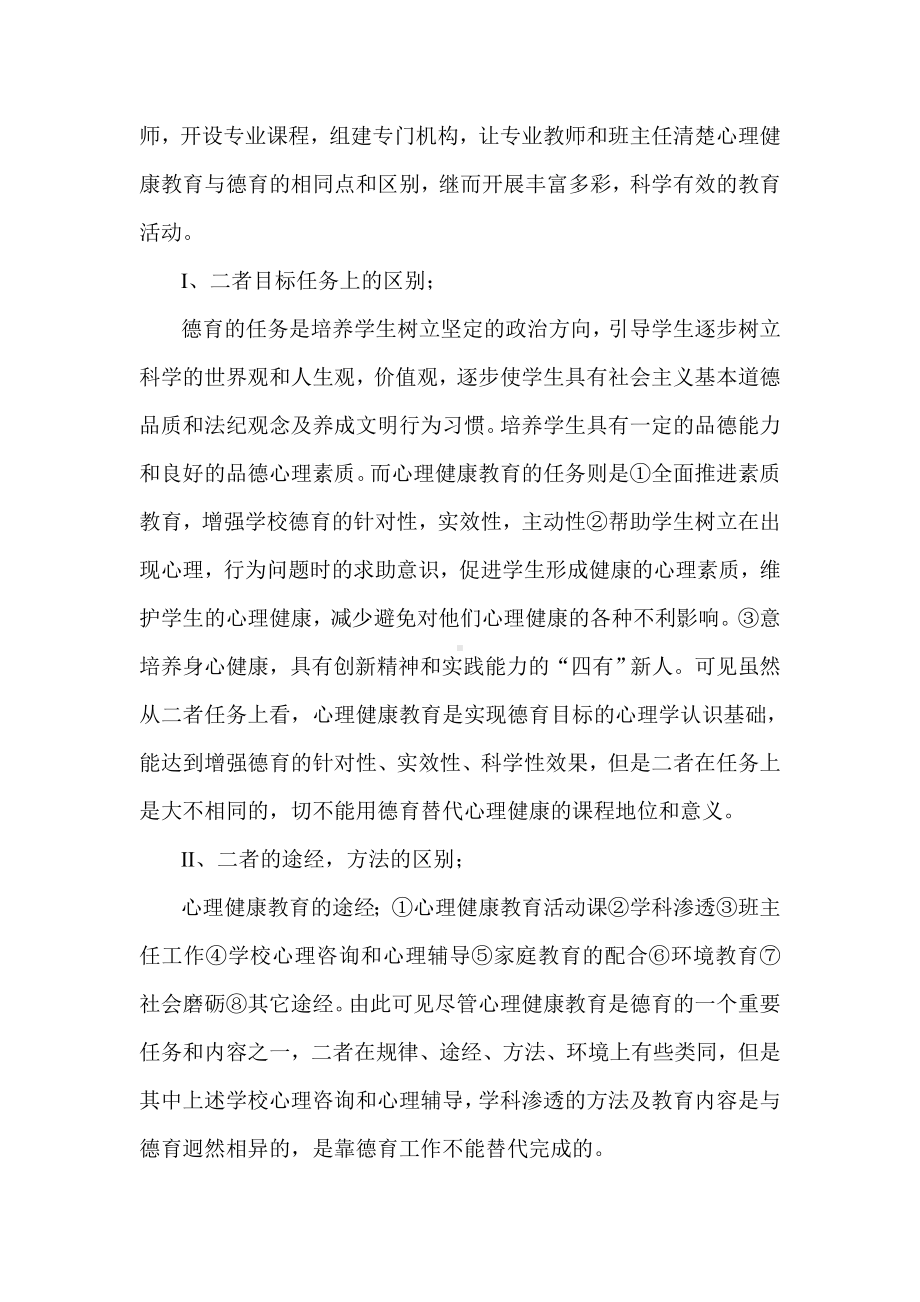 学校德育不能取货心理健康教育专业化.doc_第2页