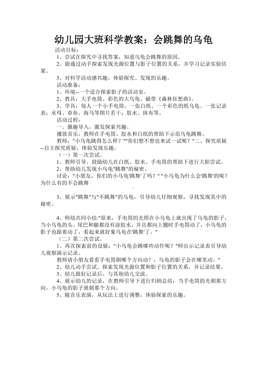 幼儿园大班科学教案：会跳舞的乌龟 (2).doc_第1页