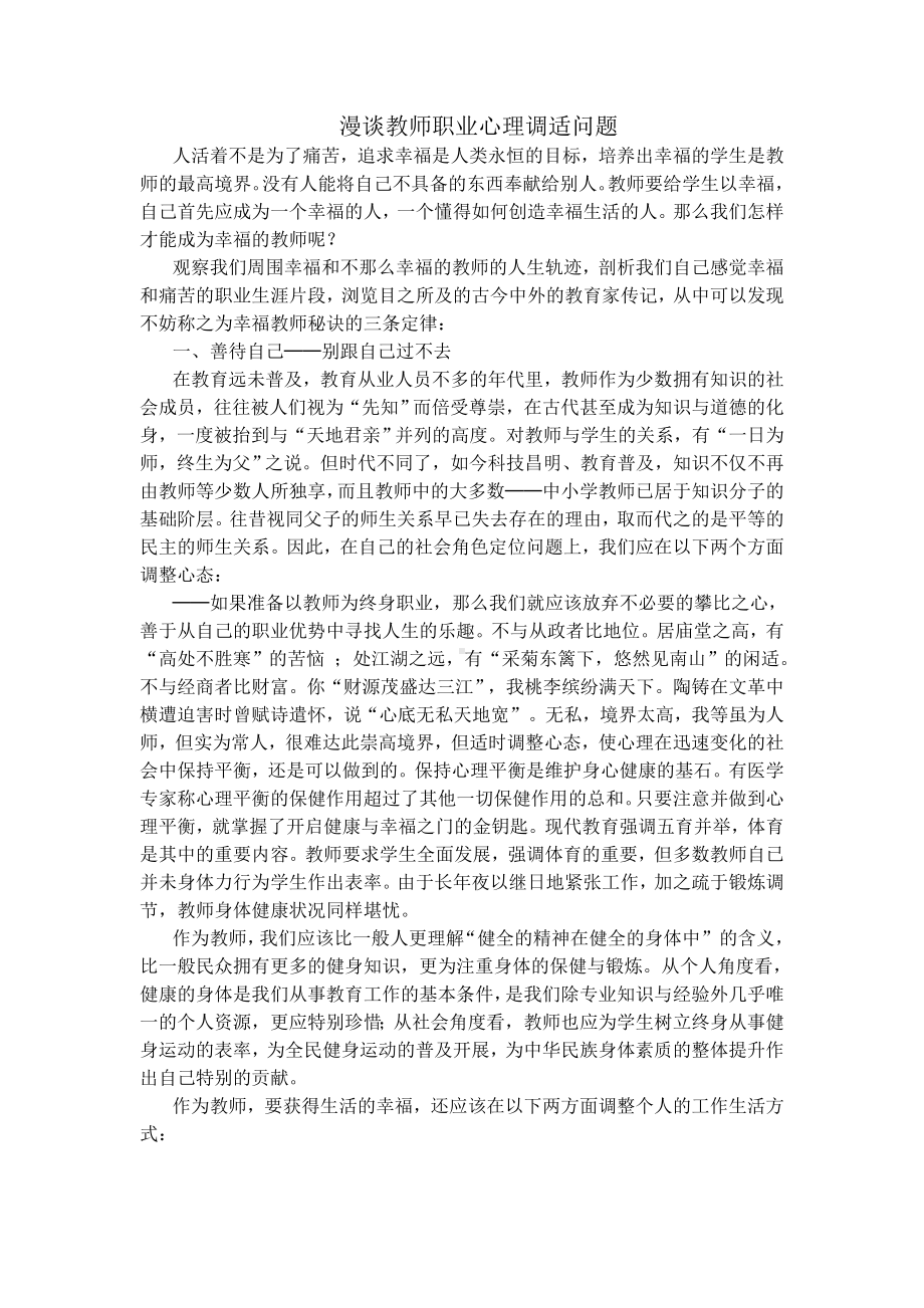 漫谈教师职业心理调适问题.doc_第1页