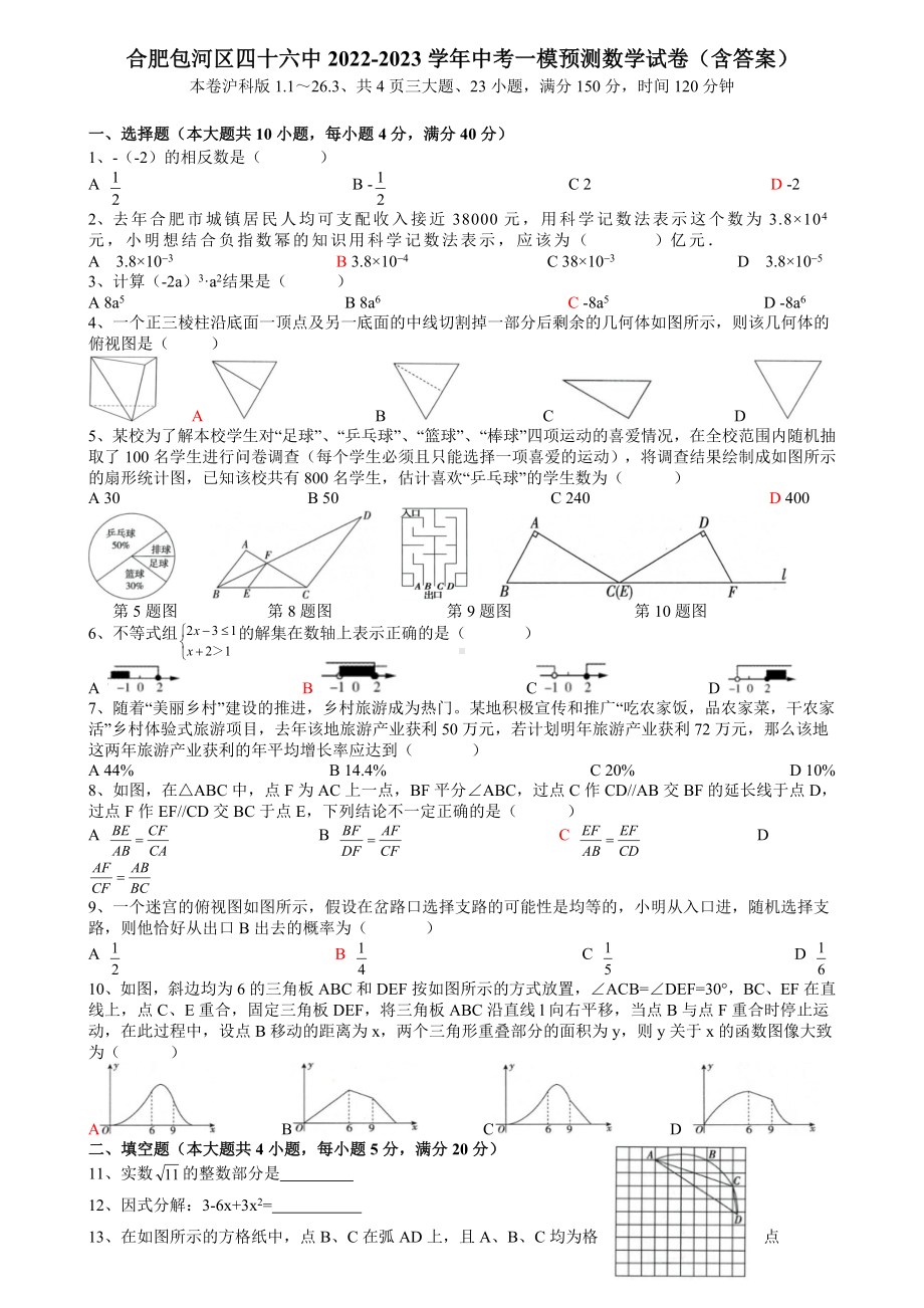 2023年合肥46中中考一模预测数学试卷 (1).docx_第1页