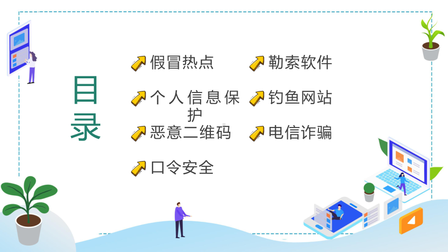 绿色卡通学生网络安全教育主题班会教育专题（ppt）.pptx_第2页