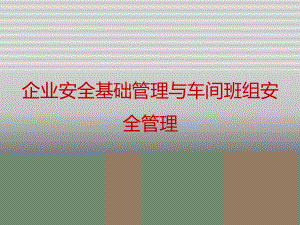 企业安全基础管理与车间班组安全管理.pptx