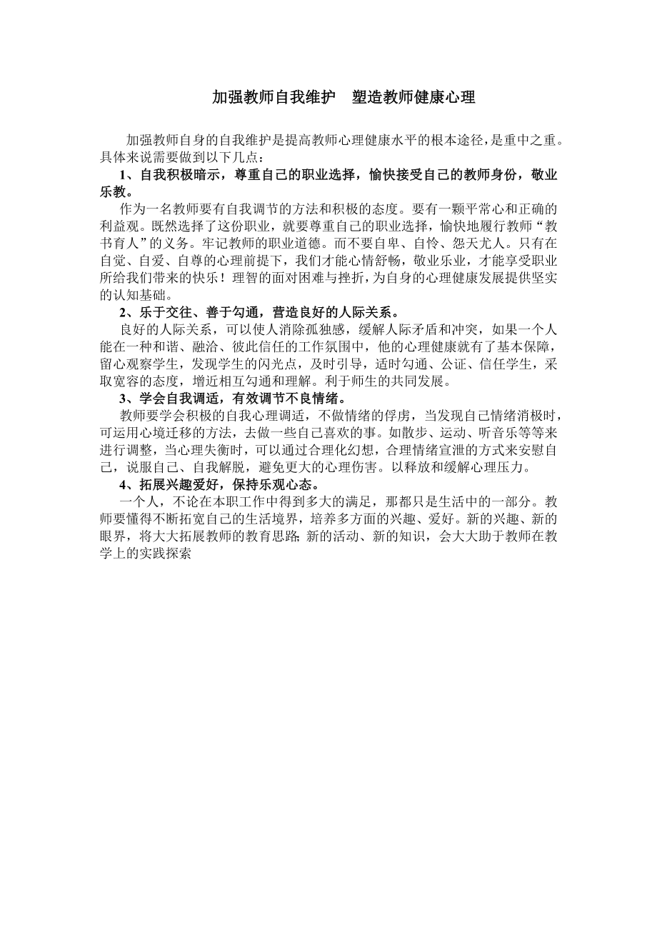 加强教师自我维护塑造教师健康心理.doc_第1页