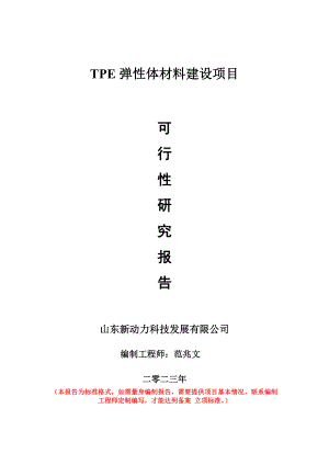 重点项目TPE弹性体材料建设项目可行性研究报告申请立项备案可修改案例.wps