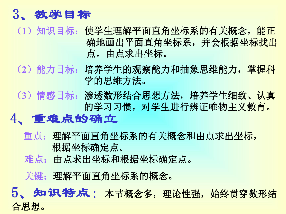 平面直角坐标系说课.ppt_第3页