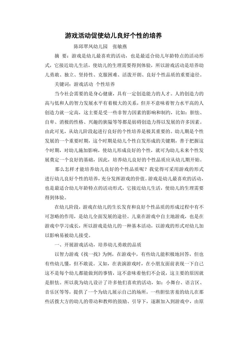 游戏活动促使幼儿良好个性的培养张.doc_第1页