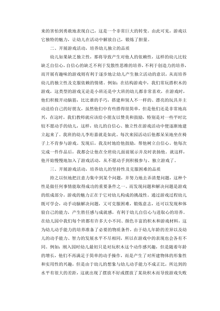 游戏活动促使幼儿良好个性的培养张.doc_第2页