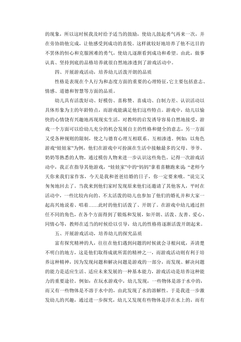 游戏活动促使幼儿良好个性的培养张.doc_第3页