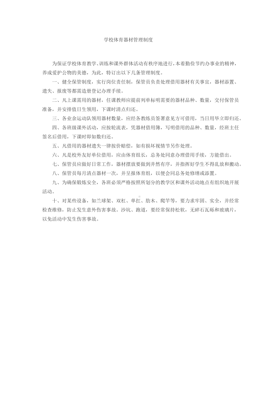 体育器材管理制度文档.doc_第1页