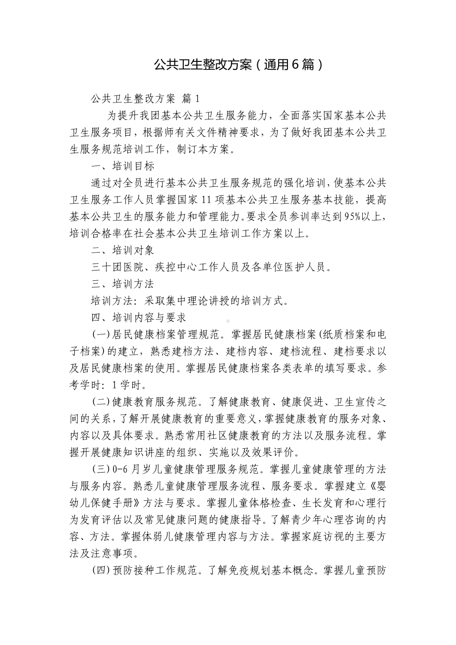 公共卫生整改方案（通用6篇）.docx_第1页