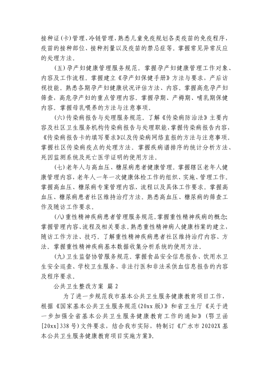 公共卫生整改方案（通用6篇）.docx_第2页