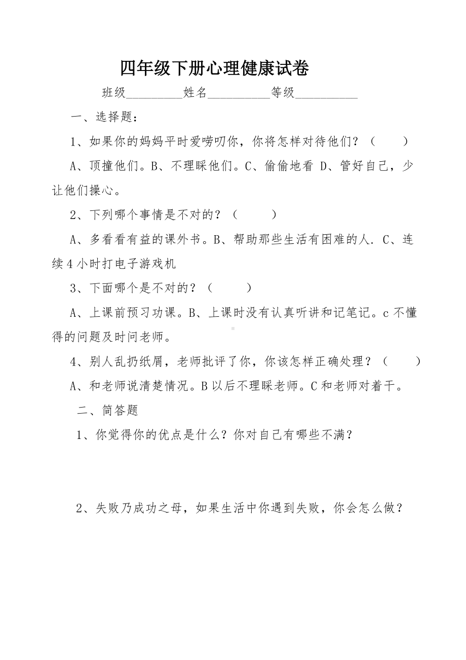 四年级小学生心理健康教育期末试卷223.doc_第1页