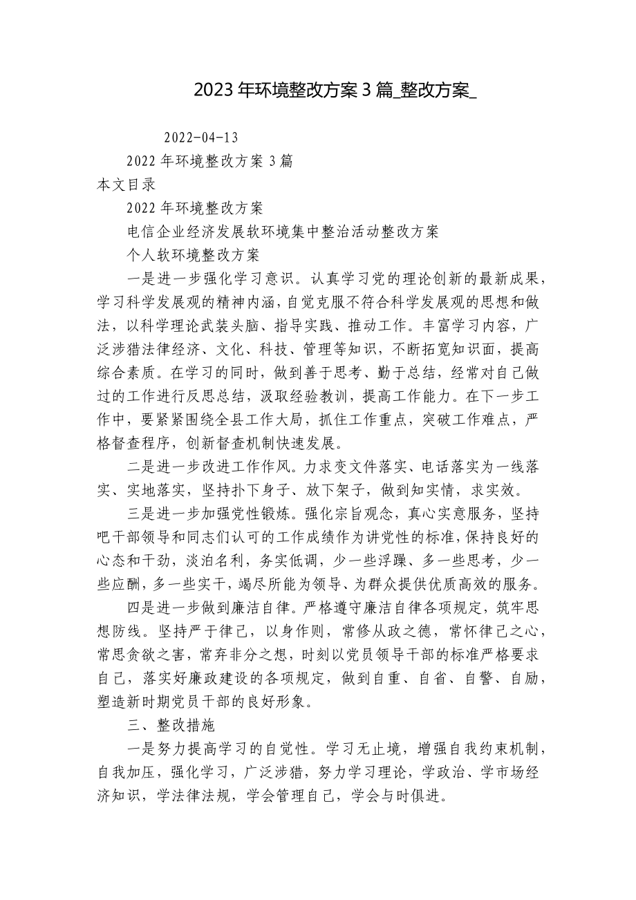 2023年环境整改方案3篇-整改方案-.docx_第1页