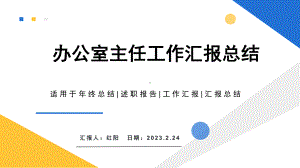 2023简约黄蓝办公室主任工作汇报总结PPT模板.pptx