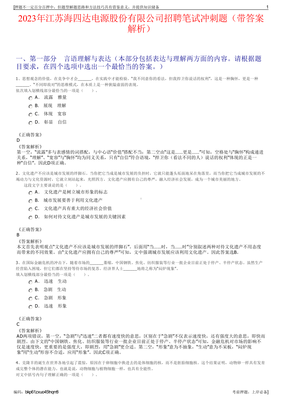 2023年江苏海四达电源股份有限公司招聘笔试冲刺题（带答案解析）.pdf_第1页