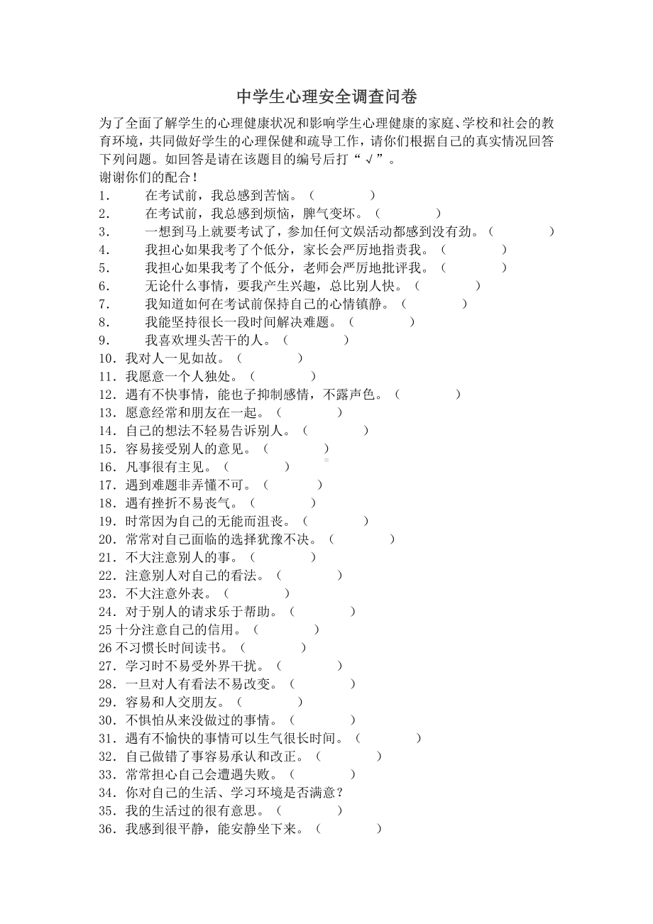 初二学生心理安全调查问卷.doc_第1页