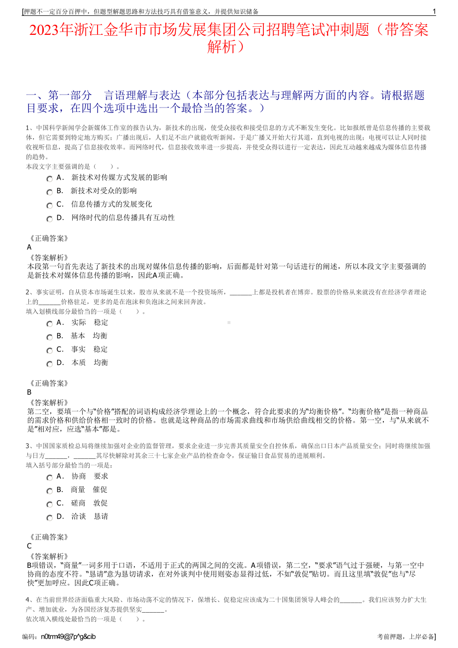 2023年浙江金华市市场发展集团公司招聘笔试冲刺题（带答案解析）.pdf_第1页