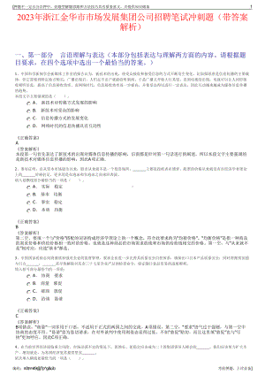 2023年浙江金华市市场发展集团公司招聘笔试冲刺题（带答案解析）.pdf