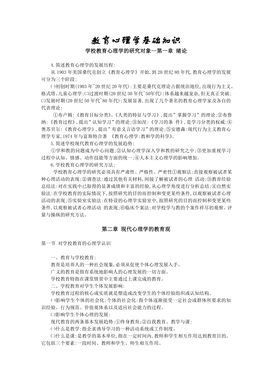 教育心理学基础知识.doc_第1页