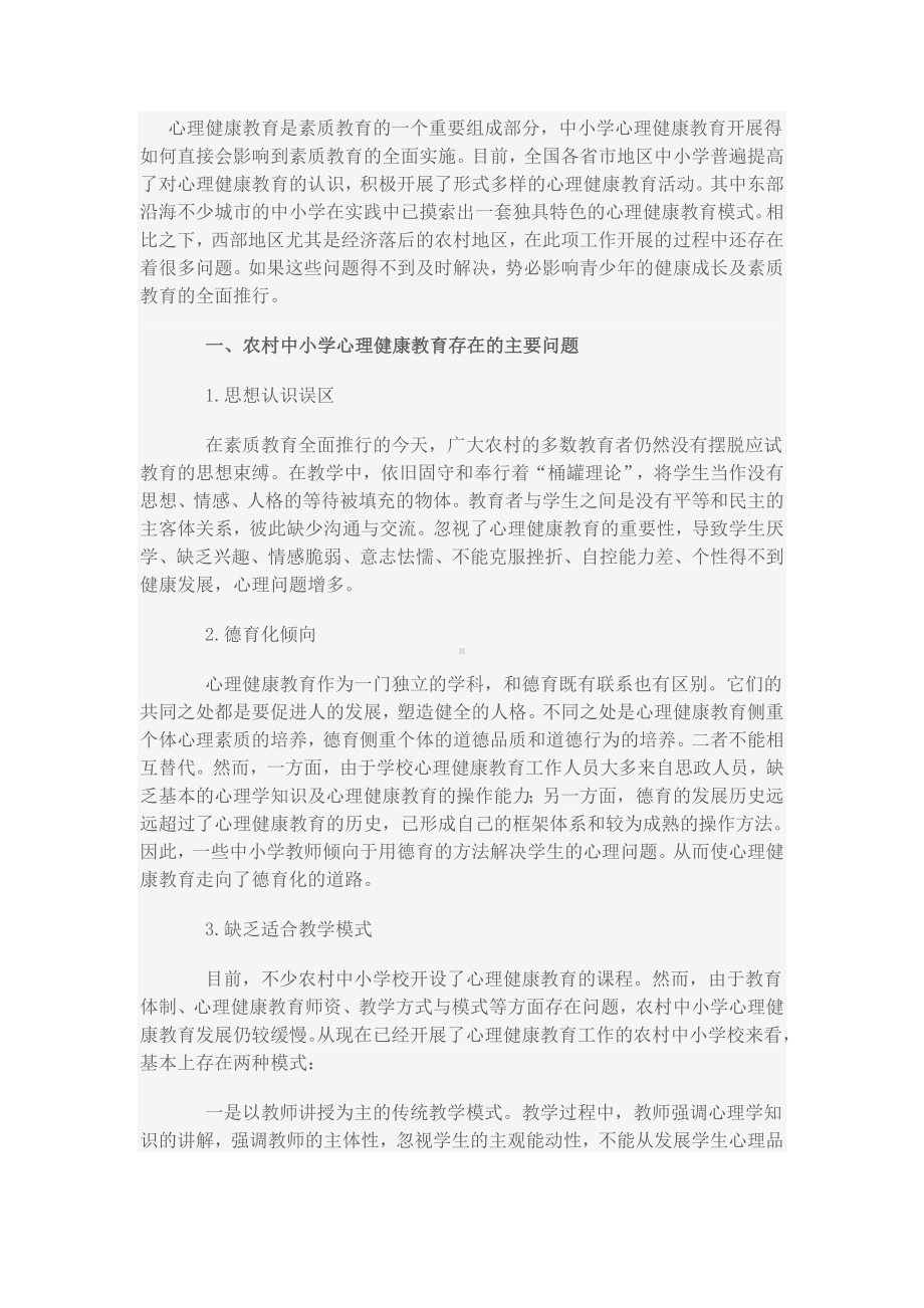 当前农村中小学心理健康教育的一些思考.doc_第1页