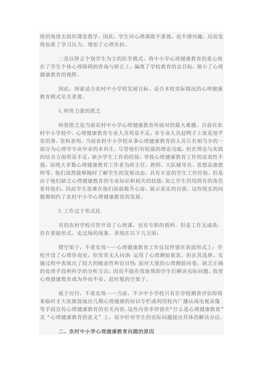 当前农村中小学心理健康教育的一些思考.doc_第2页