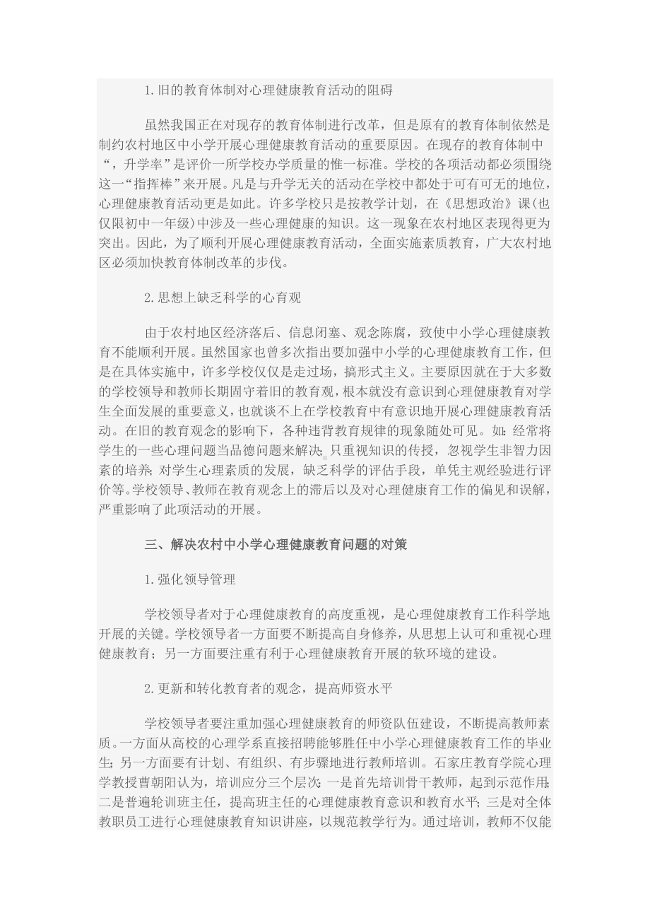 当前农村中小学心理健康教育的一些思考.doc_第3页