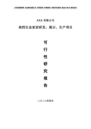 高档生态家居研发、展示、生产可行性研究报告建议书.doc