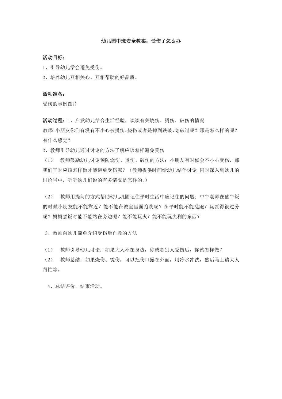 幼儿园中班安全教案：受伤了怎么办.doc_第1页