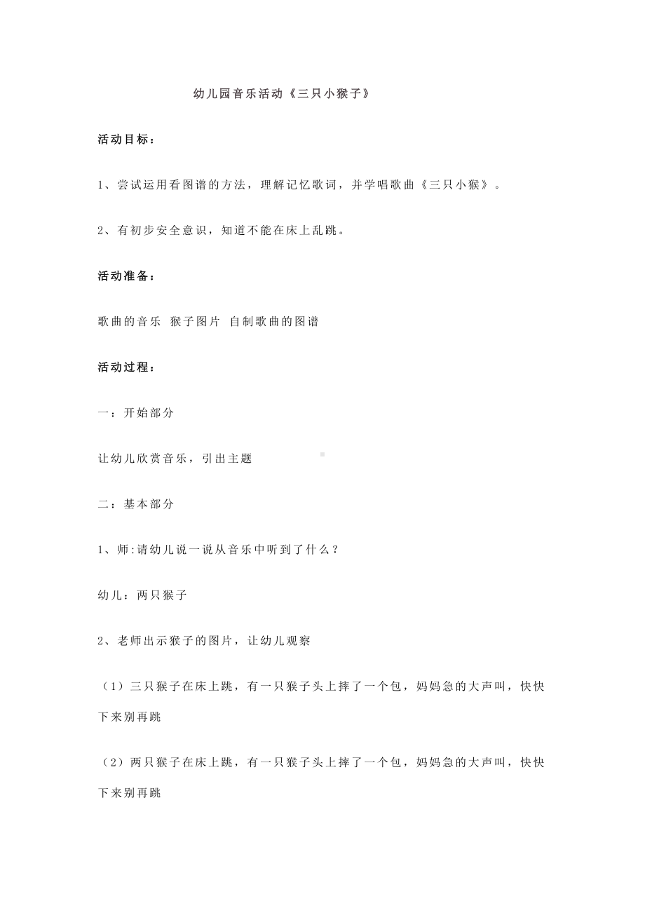 幼儿园音乐活动.docx_第1页