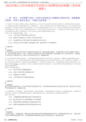 2023年浙江玉环市渔港开发有限公司招聘笔试冲刺题（带答案解析）.pdf