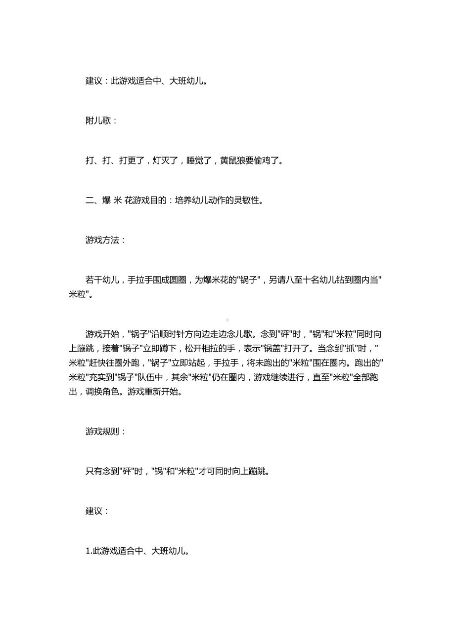 幼儿园中班户外体育游戏教案：黄鼠狼拉鸡和爆米花.docx_第2页