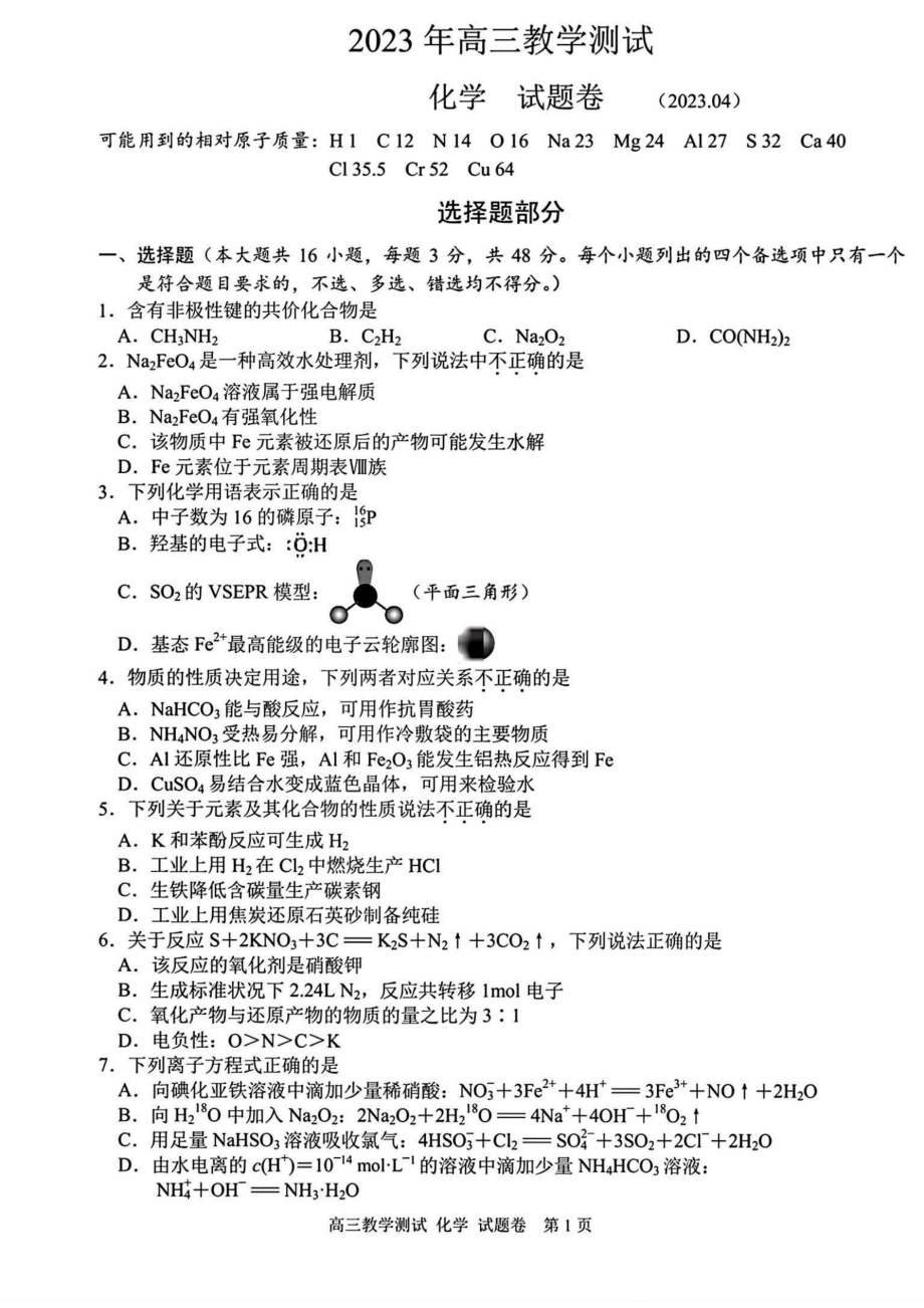 浙江省嘉兴市2023届高三下学期二模化学试题.pdf_第1页