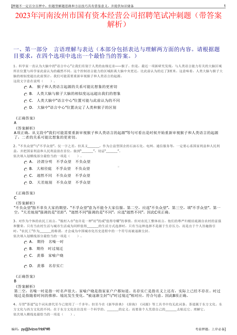 2023年河南汝州市国有资本经营公司招聘笔试冲刺题（带答案解析）.pdf_第1页