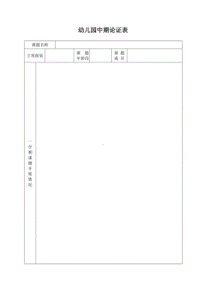 幼儿园课题中期论证表.doc