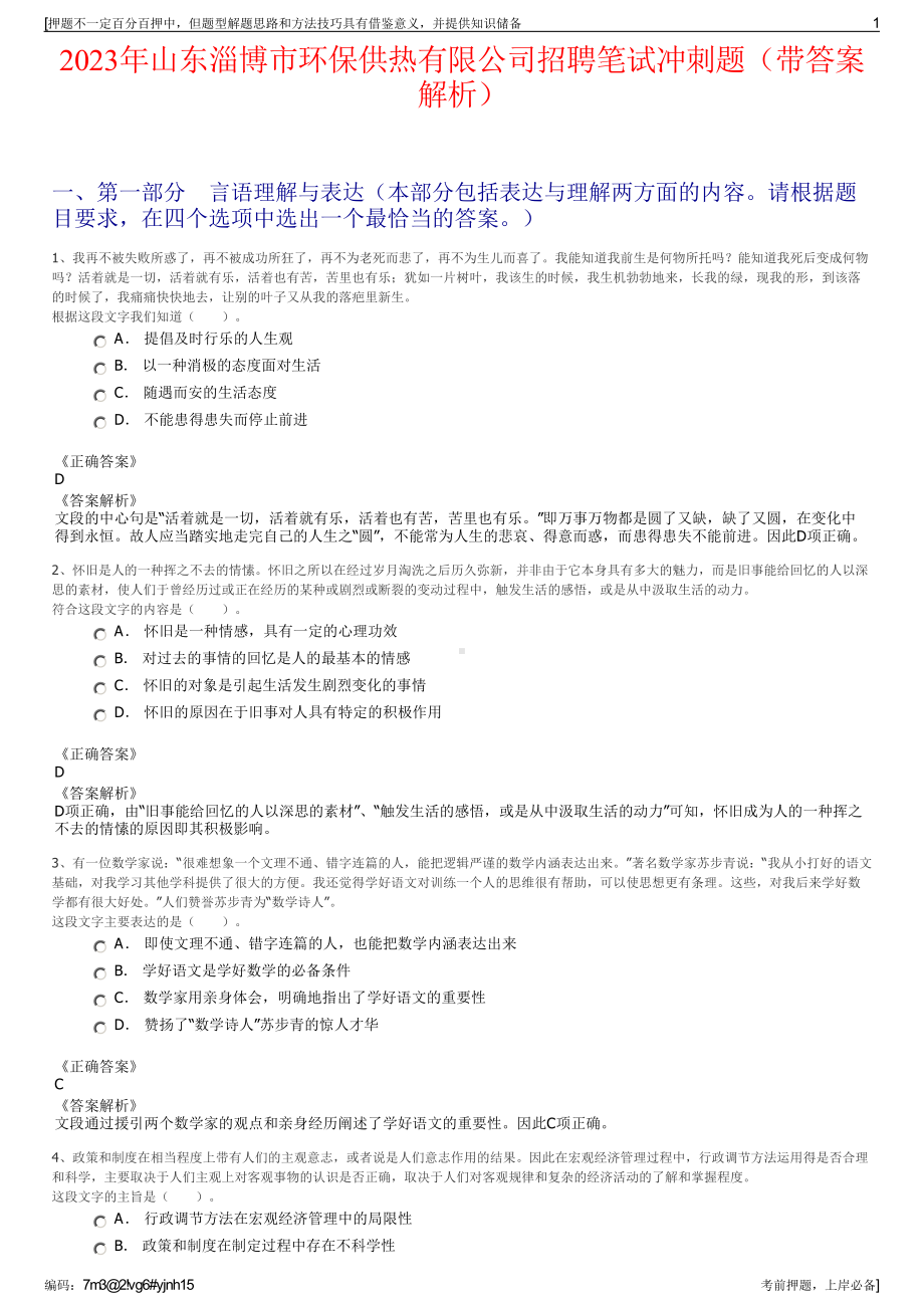 2023年山东淄博市环保供热有限公司招聘笔试冲刺题（带答案解析）.pdf_第1页