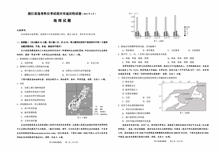 2023届浙江省绍兴市高三下学期适应性考试（二模）地理试题及答案.pdf_第1页