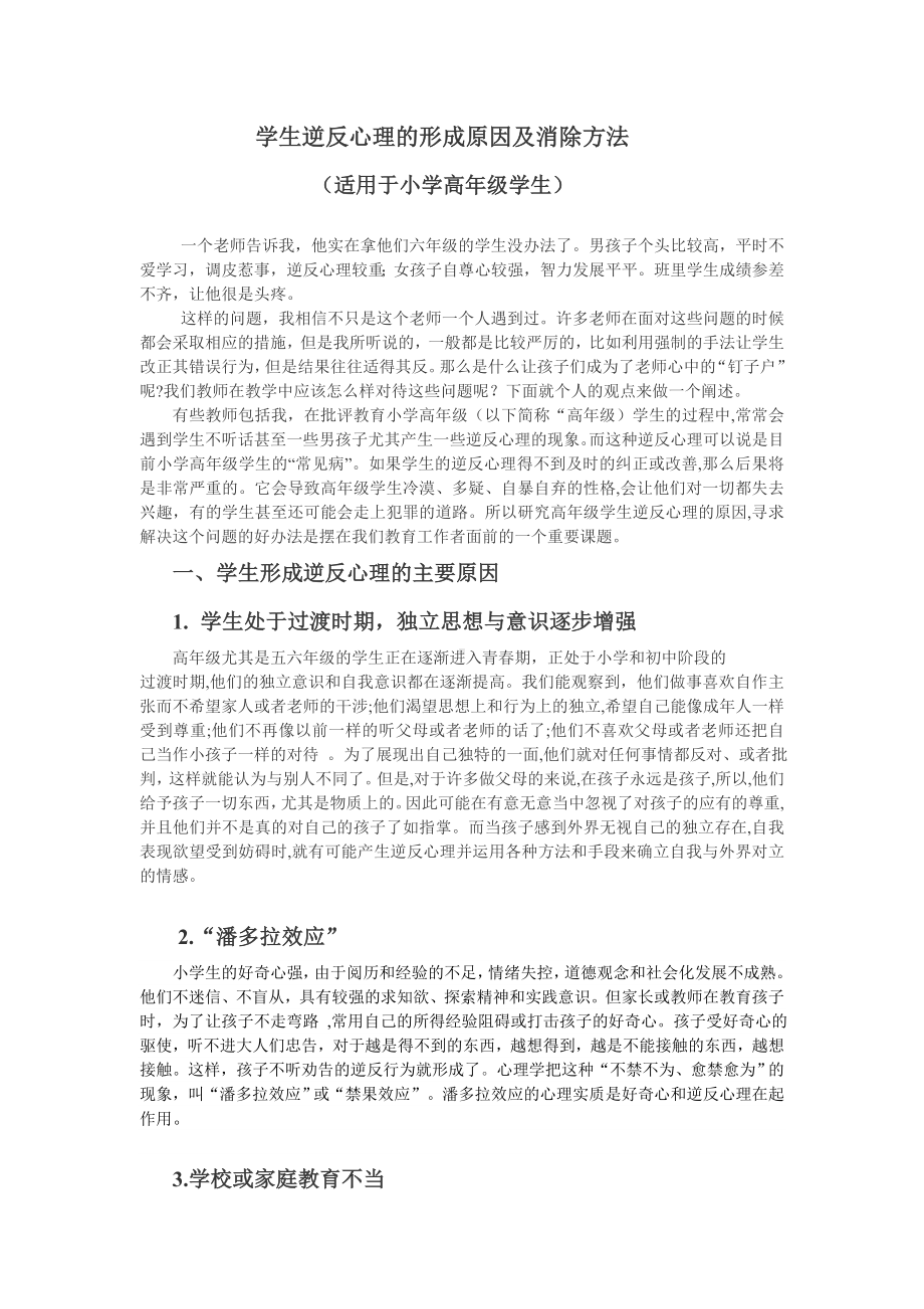 学生逆反心理的形成原因及消除方法.doc_第1页