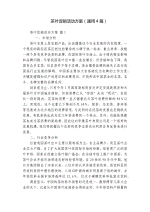 茶叶促销活动方案（通用4篇）.docx