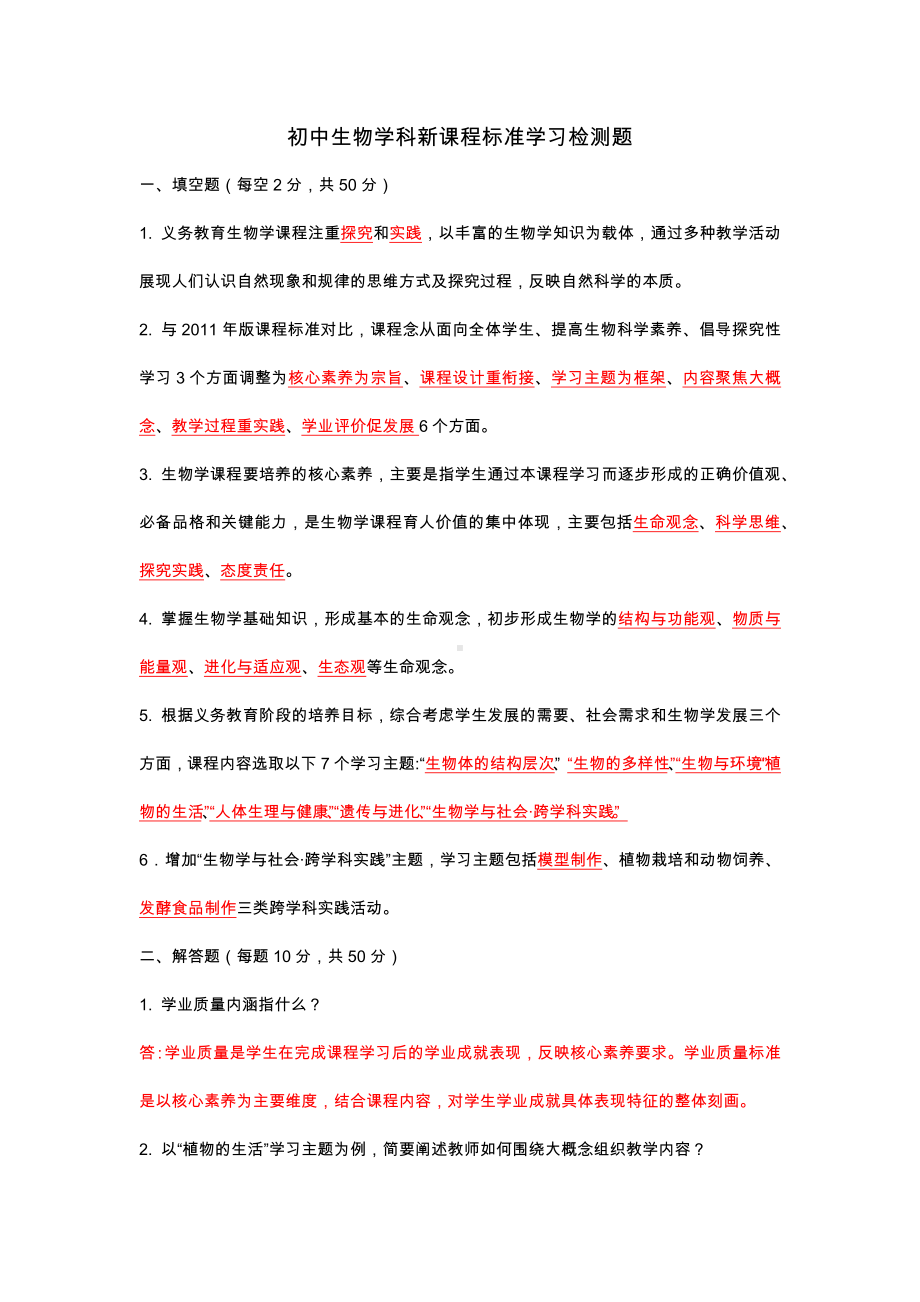 初中生物学科新课程标准学习检测题答案版.docx_第1页