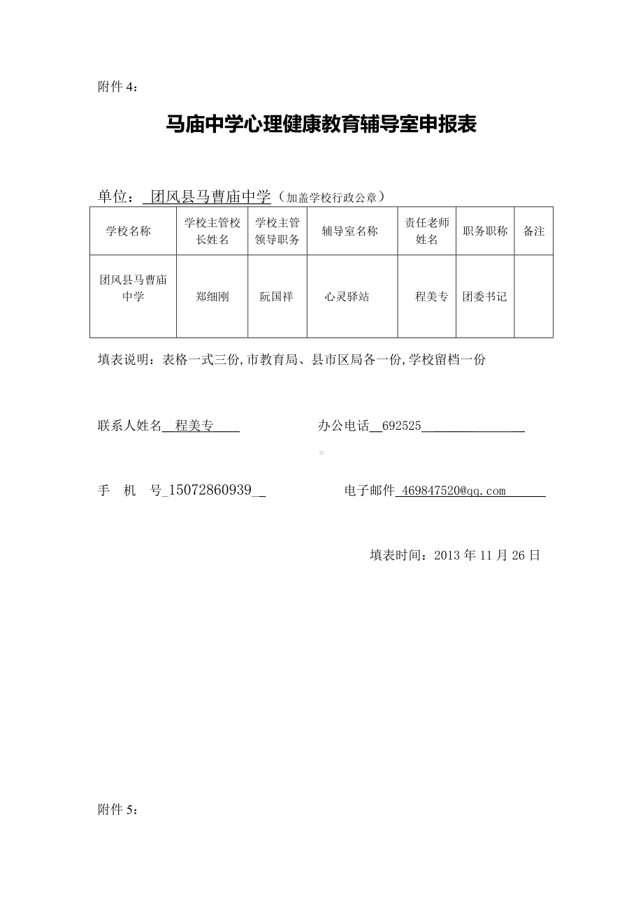 马庙中学心理健康教育辅导室评审表.doc_第3页