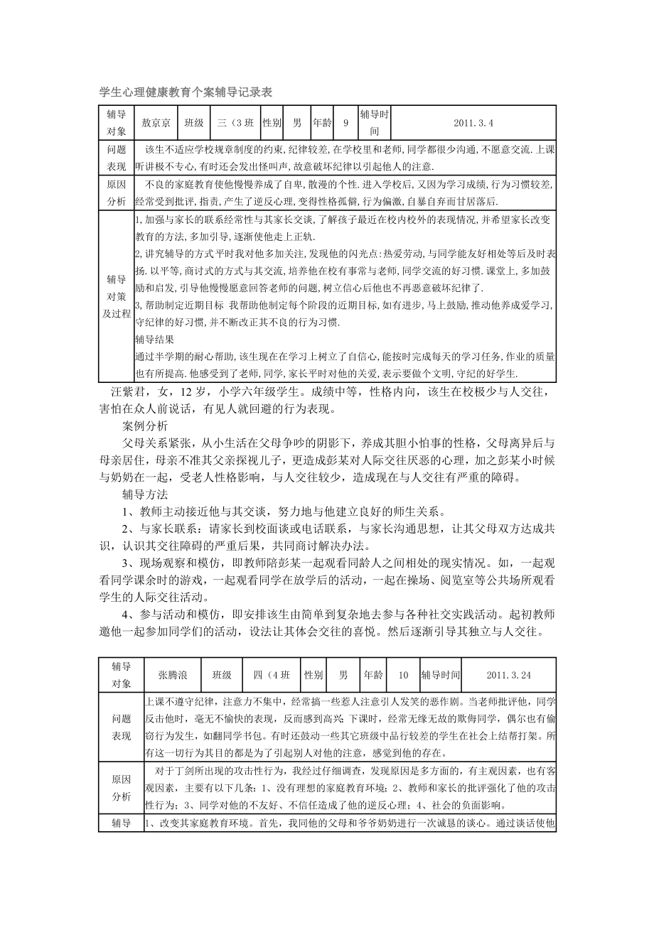 学生心理健康教育个案辅导问卷.doc_第1页