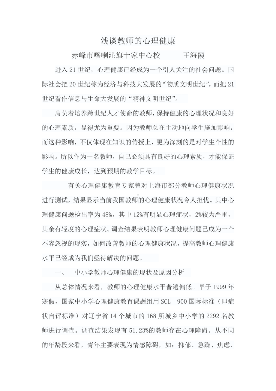 浅谈教师的心理健康.doc_第1页