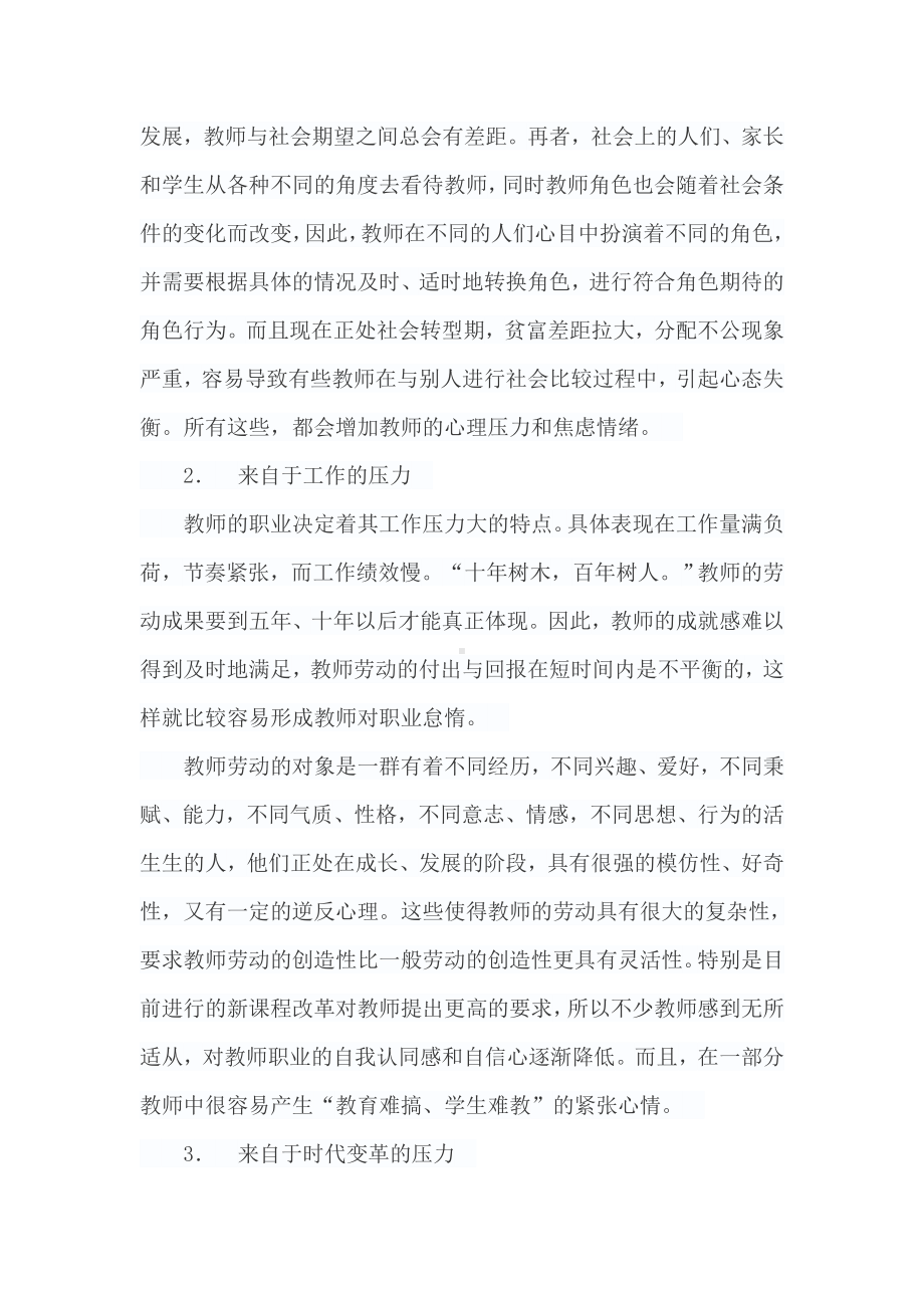 浅谈教师的心理健康.doc_第3页