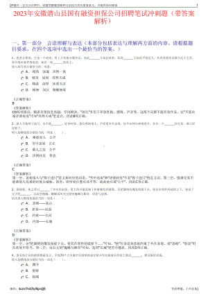 2023年安徽潜山县国有融资担保公司招聘笔试冲刺题（带答案解析）.pdf